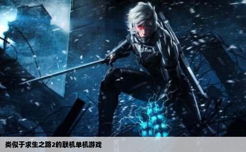 类似于求生之路2的联机单机游戏