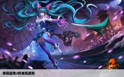 类似战地2的单机游戏