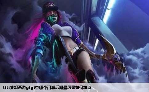 ltlt梦幻西游gtgt中哪个门派后期最厉害如何加点