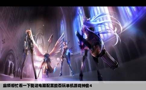 麻烦帮忙看一下我这电脑配置能否玩单机游戏神偷4