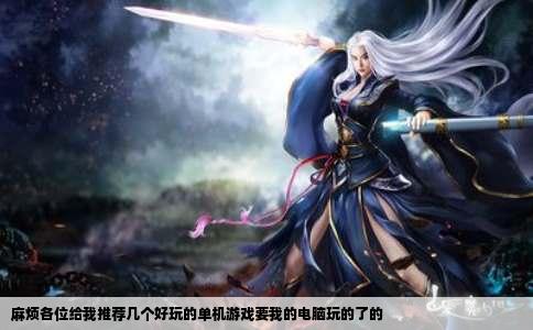 麻烦各位给我推荐几个好玩的单机游戏要我的电脑玩的了的