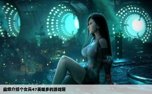 麻烦介绍个女兵47英雄多的游戏啊