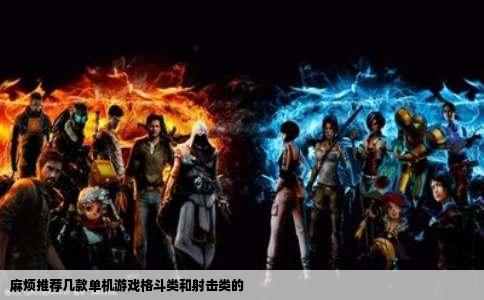 麻烦推荐几款单机游戏格斗类和射击类的