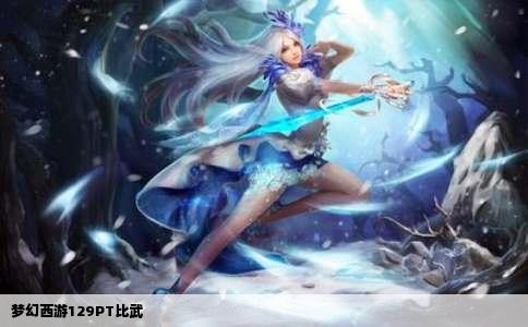 梦幻西游129PT比武