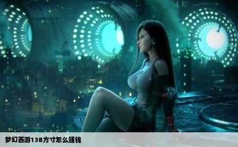 梦幻西游138方寸怎么赚钱