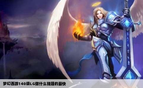 梦幻西游140级LG做什么钱赚的最快
