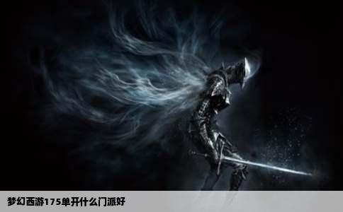 梦幻西游175单开什么门派好