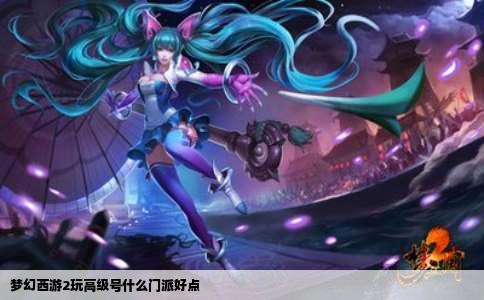 梦幻西游2玩高级号什么门派好点