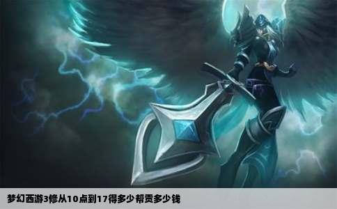 梦幻西游3修从10点到17得多少帮贡多少钱