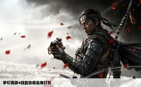 梦幻西游4技能攻吸血鬼打书