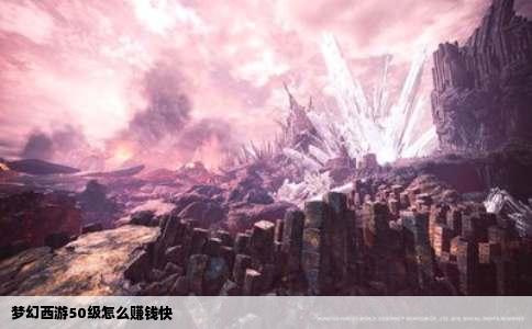 梦幻西游50级怎么赚钱快