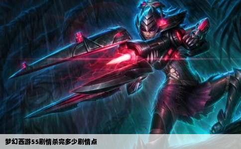 梦幻西游55剧情杀完多少剧情点