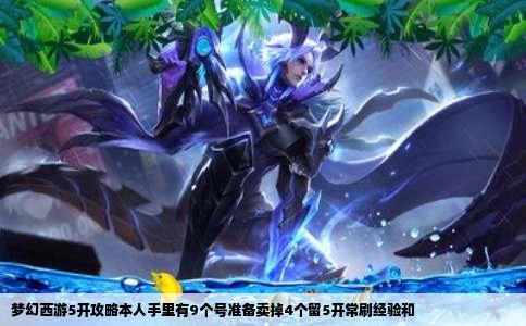 梦幻西游5开攻略本人手里有9个号准备卖掉4个留5开常刷经验和