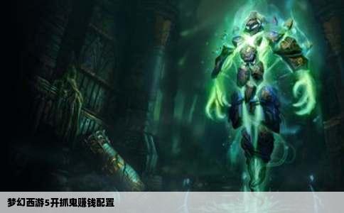 梦幻西游5开抓鬼赚钱配置
