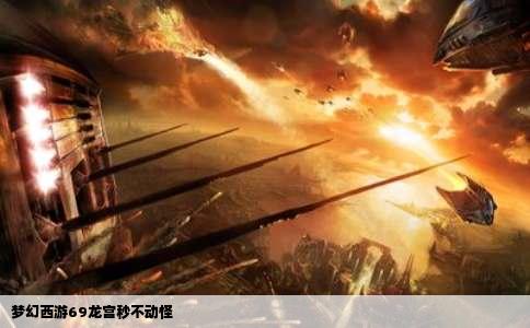 梦幻西游69龙宫秒不动怪