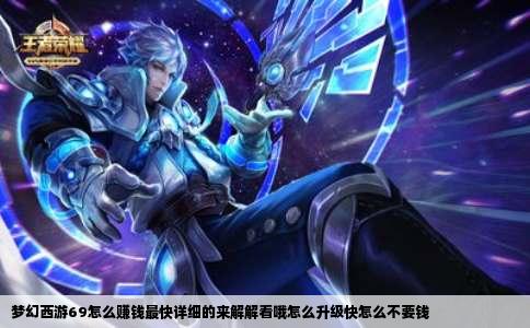 梦幻西游69怎么赚钱最快详细的来解解看哦怎么升级快怎么不要钱