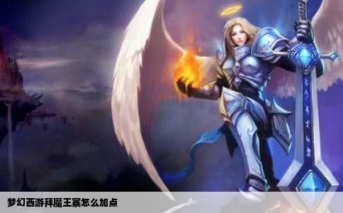 梦幻西游拜魔王寨怎么加点