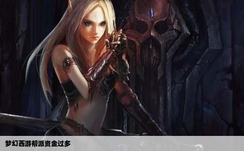 梦幻西游帮派资金过多