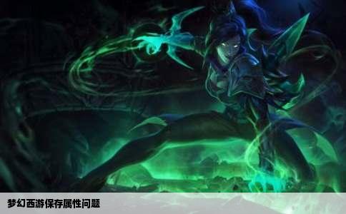 梦幻西游保存属性问题