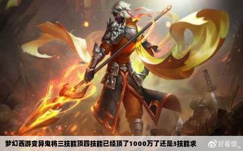 梦幻西游变异鬼将三技能顶四技能已经顶了1000万了还是3技能求