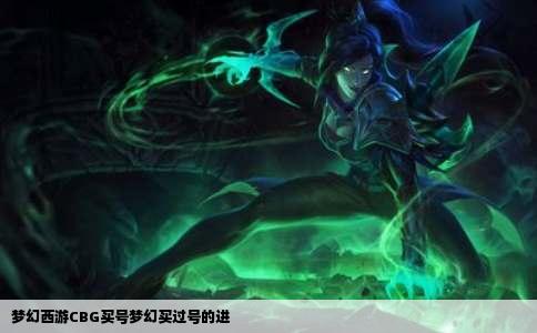 梦幻西游CBG买号梦幻买过号的进