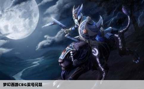 梦幻西游CBG买号问题