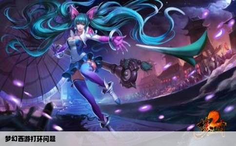 梦幻西游打环问题