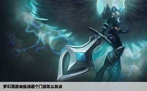 梦幻西游单练选哪个门派怎么加点
