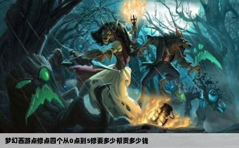 梦幻西游点修点四个从0点到5修要多少帮贡多少钱