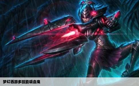 梦幻西游多技能吸血鬼