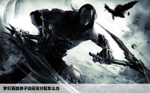 梦幻西游房子空间没分配怎么办