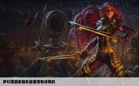 梦幻西游家族名称要带有诗意的