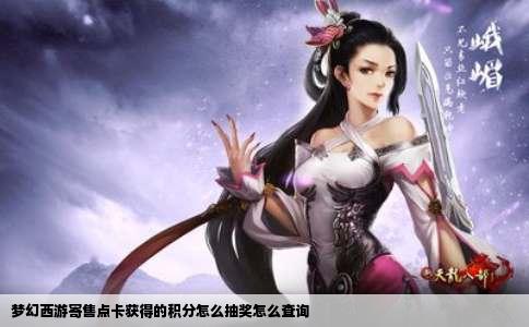 梦幻西游寄售点卡获得的积分怎么抽奖怎么查询