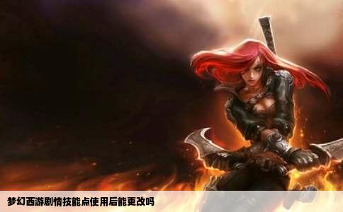 梦幻西游剧情技能点使用后能更改吗