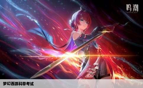 梦幻西游科举考试
