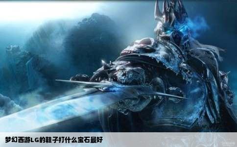 梦幻西游LG的鞋子打什么宝石最好