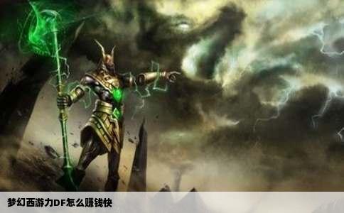 梦幻西游力DF怎么赚钱快