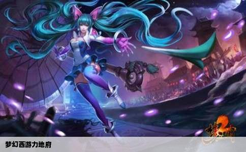 梦幻西游力地府
