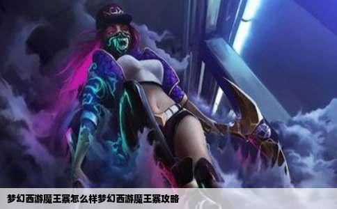 梦幻西游魔王寨怎么样梦幻西游魔王寨攻略