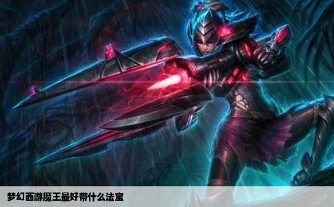 梦幻西游魔王最好带什么法宝