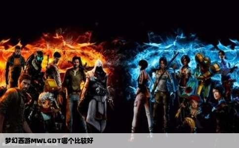 梦幻西游MWLGDT哪个比较好