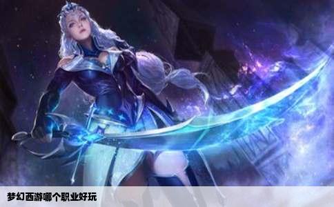梦幻西游哪个职业好玩