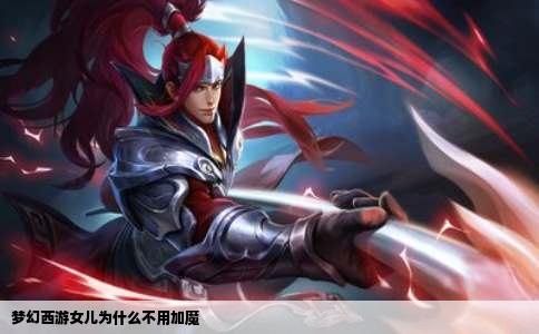 梦幻西游女儿为什么不用加魔