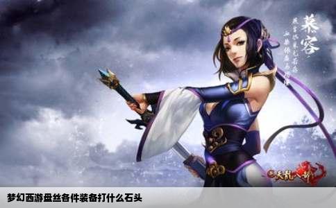 梦幻西游盘丝各件装备打什么石头