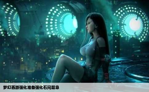 梦幻西游强化准备强化石问题急