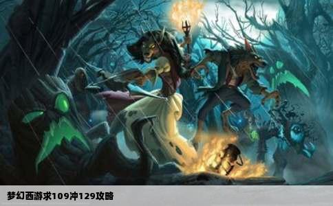 梦幻西游求109冲129攻略