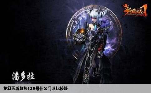 梦幻西游趋势129号什么门派比较好