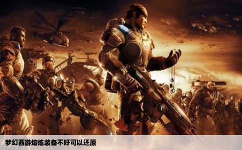 梦幻西游熔炼装备不好可以还原