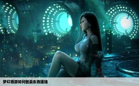 梦幻西游如何倒卖东西赚钱