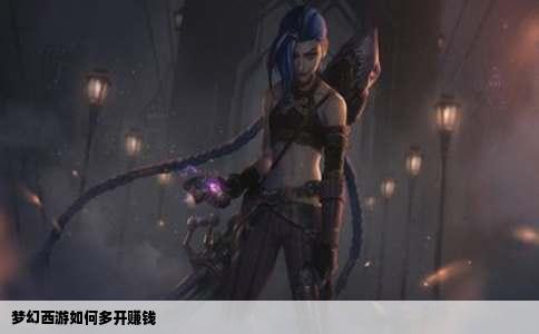 梦幻西游如何多开赚钱